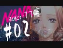 【ゲーム実況】原作知らない男がNANA達と過ごす『７７日間』【＃０２】