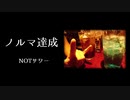 【ニコラップ】ノルマ達成【NOTサワー】