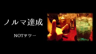 【ニコラップ】ノルマ達成【NOTサワー】