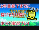 2年目終了までに稼げるだけ稼ぐ Stardew Valley ゆっくり実況プレイ 17
