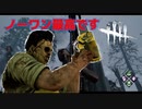 【DBD】カニバルでノーワンが一番生を感じます。＃２【デッドバイデイライト】
