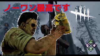 【DBD】カニバルでノーワンが一番生を感じます。＃２【デッドバイデイライト】