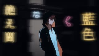 静かに揺れる炎の如く 絶え間なく藍色 歌ってみた
