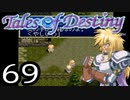 【実況】がっつり テイルズ オブ デスティニーpart69