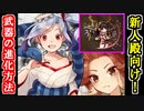 【ゆっくり解説】新人殿向け！★５武器への進化方法を解説するぞ！【御城プロジェクト:RE】