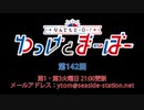 なんでもヒーロー！ゆっけとまーぼー 第142回配信（2021.07.06）