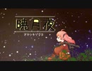 【あいり】暁月夜-アカツキヅクヨ-【歌ってみた】