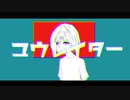 ユウレイター / 樋口円香