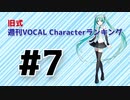 旧式・週刊VOCAL Characterランキング #7（#718）