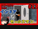 【SCP解説】SCP-1879 インドアなセールスマン #11【ゆっくり解説】