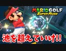 【マリオゴルフスーパーラッシュ】ゴルフでマリオの世界のスーパースターを目指します！part13