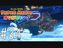 【実況】クッパとの共同戦線、いざピーチ城へ！～ペーパーマリオオリガミキングpart34～