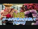 【SF5実況】ゴールドが高みを目指して。【その11】