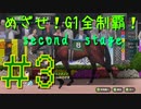 【ダービースタリオン】めざせ！G1全制覇！ダービースタリオン second stage #3【実況プレイ】