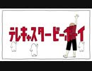 テレキャスタービーボーイ(long ver.)　＠歌ってみた　【猫克】