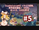 【LuckyLucca#5】イタリア変態、欧州侵攻開始！【EU4】ゆっくり、CeVIO実況