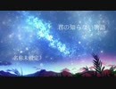 【オリジナルMV】 君の知らない物語 歌ってみた＊名称未設定☽