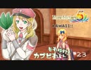 実況■ルーンファクトリー5 それゆけカブ奴隷　Part23【ネタバレあり】