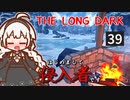 【The Long Dark】はじめまして侵入者です　Part39【VOICEROID実況】
