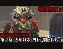戦国無双５ Part13 第三章『天翔ける』外伝『駿河侵攻』徳川・武田軍vs今川軍【無双演武(信長編)】