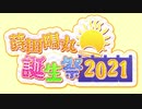 【ひま食堂】ショートPV集【蒔田陽丸誕生祭2021】