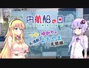 【マキとゆかりの名/迷船よもやま見聞録】Vol.4 「内航船の日」PVぽいもの【voiceroid解説】