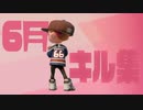 【Splatoon2】一月分のガチマッチでキル集作ってみた【6月】