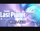 【A3】Last Planet ep.01 東Pickup【ガチャ動画】