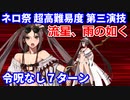【FGO】超高難易度 第三演技「流星、雨の如く」水着虞美人 7ターン 令呪なし【復刻:Grandネロ祭 ～2021 Early Summer～】
