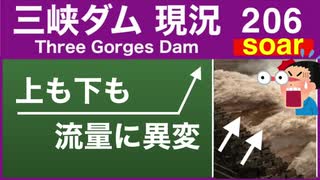 ●三峡ダム● 上も下も！？流量に異変で、現在も継続 ●最新の水位は146m 最新情報 三峡大坝の現状　決壊の危機は　The Three Gorges Dam(3GD) 直播 China