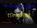 【PS4】セラファイトの島を脱出する‼　The Last of Us part2#62【ゆったり実況動画】