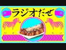 ラジオだぜ【第66回】▼大阪行った話 ▼お腹を壊しやすい ▼第二子の名前を考える ▼電車での出来事