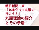 【ゆっくり】朝日新聞の読者投稿曰く、日本は9条守って丸腰にすべきらしい。