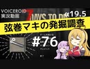 【7DTD】弦巻マキの発掘調査#76 【α19.5】【VOICEROID実況】