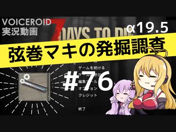 【7DTD】弦巻マキの発掘調査#76 【α19.5】【VOICEROID実況】