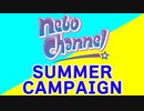 nebo channel サマーキャンペーン2021