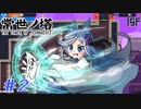 【常世ノ塔】パミン王子で頂上目指して2人でコラボ実況プレイ part2