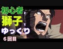 【GGST】初心者と獅子とゆっくり６【ゆっくり実況】