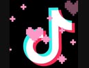 TikTok音源※自分用