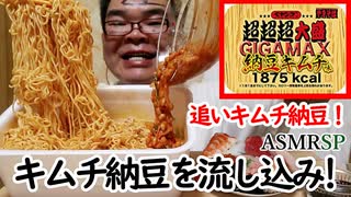 【ASMR】【咀嚼音】【モッパン】　納豆もキムチも少ないぞ！　もっと入れたる！