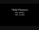 【カラオケ】Wild Flowers（TVサイズ）/ RAMAR