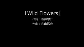 【カラオケ】Wild Flowers（TVサイズ）/ RAMAR