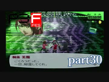 【PS2】ペルソナ３フェス　part30