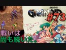 【腸内洗浄冒険譚】GRANDIA実況#73