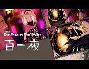 【グラビティデイズ実況】重力姫とアラサー男　Episode８