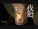 【夜廻】この生物なに！？ Part.２【ホラー実況】