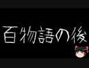 【作業用BGM】ゆっくり怪談詰め合わせ その063【洒落怖】