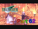 【実況】ファイナルファンタジーⅦやろうぜ！　その６２ッ！