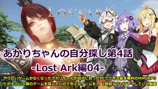 【LOST ARK】あかりちゃんの自分探しRPG第4話 -Lost Ark編04(最終話)-【紲星あかり実況プレイ】【VOICEROID実況】