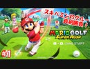 【マリオゴルフ スーパーラッシュ】スピンかけたがる友人と実況しながら真剣勝負 part1